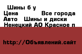 Шины б/у 33*12.50R15LT  › Цена ­ 4 000 - Все города Авто » Шины и диски   . Ненецкий АО,Красное п.